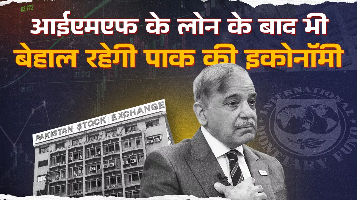 आर्थिक सुधारों के बिना पाकिस्तान को बार-बार मदद से IMF की साख पर सवाल, आतंक को मिल रही अप्रत्यक्ष सहायता